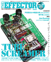 チューブスクリーマーを大特集　エフェクター・マガジン『The EFFECTOR BOOK Vol.39』発売