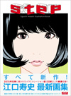 『江口寿史の美少女塗り絵　新装版』＆江口寿史の最新イラスト集『step』が4月発売