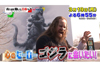 ゴジラ大好きＹＯＵが登場する『ＹＯＵは何しに日本へ？』が3月19日放送、ゴジラ愛がまさかの奇跡を起こす