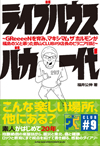 書籍『ライブハウスバカ一代〜GReeeeNを育み、マキシマム ザ ホルモンが福島の父と慕った郡山CLUB♯9店長のピラニア日記〜』発売