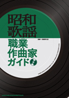 『昭和歌謡職業作曲家ガイド』発売、名曲の数々を生んだ作曲家に焦点を絞ったガイド本