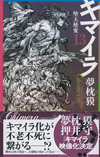 夢枕獏『キマイラ』を押井守がアニメーション映画化