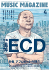 『ミュージック・マガジン4月号』の特集は「追悼 ECD」「アフロビートの現在」