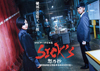 SPECサーガの完結篇『SICK’S 恕乃抄』 予告編映像（主題歌版）公開、今回のコンビは木村文乃と松田翔太