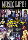 『ミュージック・ライフ』のすべてがここに　『ミュージック・ライフ完全読本』発売決定