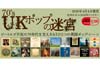 英国POPマニア注目の廉価シリーズがソニーから登場　＜NICE PRICE RETURNS【70’s UKポップの迷宮】＞全20作