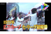 NHK『アナザーストーリーズ 運命の分岐点▽広島カープの奇跡〜弱小球団 30年目の革命』3月27日放送