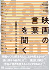 書籍『映画の言葉を聞く 早稲田大学「マスターズ・オブ・シネマ」講義録』発売、押井守、是枝裕和、細田守ほか