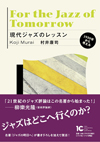 ジャズ評論家・村井康司の名著が書き下ろし2章を加えて復活　『現代ジャズのレッスン 1959年から考える』発売