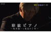 NHKドキュメンタリー『津波ピアノ〜坂本龍一と東北の7年〜』 英語版の本編映像がアーカイブ公開中