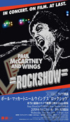 ＜コレで見収め！『ポール・マッカートニー＆ウイングス　“ロックショウ”』本当に最後のライヴ絶響上映＞開催決定