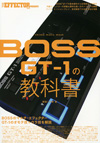 “BOSSエフェクターの達人”中野豊が解説　ムック『The EFFECTOR BOOK PRESENTS　BOSS GT-1の教科書』発売