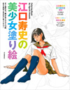 江口寿史の美少女塗り絵 新装版 / 江口寿史