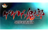 アニメ化50周年＆新シリーズ開始記念　「ゲゲゲの鬼太郎」50年のあゆみスペシャルムービーが公開