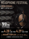 ＜春のヘッドフォン祭2018＞　中野サンプラザで4月に開催
