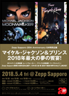 マイケル・ジャクソン『ムーンウォーカー』とプリンス『パープル・レイン』の2本立て上映がZepp Sapporoで決定