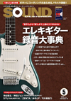 ギタリストのためのレコーディングマガジン『サウンド・デザイナー』　最新号は1冊丸ごと大特集「エレキギター録音大事典」