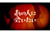 忌野清志郎、冨田勲、いかりや長介、高倉健、手塚治虫、黒澤明ら　『NHK映像ファイル あの人に会いたい』の映像がアーカイブ公開中