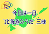 北海道の名曲を9時間にわたって紹介するNHK FM『今日は一日“北海道のうた”三昧』が4月30日放送