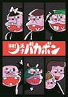 「天才バカボン」が深夜アニメで復活　7月から放送、パパ役は古田新太