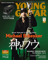 マイケル・シェンカー表紙特集　『YOUNG GUITAR 5月号』4月10日発売、特集「ワウワウ大全」も