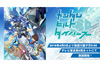 「ガンプラバトル」を題材とした新作TVアニメ『ガンダムビルドダイバーズ』　第1話の無料配信がYouTubeでスタート