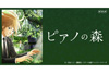 TVアニメ『ピアノの森』の番組紹介映像2分が公開