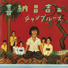 「ハイサイおじさん」　アルバム『喜納昌吉＆チャンプルーズ』がアナログレコード復刻