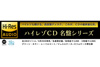ハイレゾも聴ける高音質ディスク「ハイレゾCD」登場、ユニバーサル ミュージックの名盤100作発売