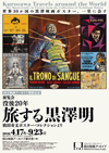 世界30か国の黒澤明映画ポスターを一挙に展示する展覧会＜旅する黒澤明＞が開催決定