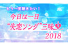 『もう一度聴きたい！今日は一日“失恋ソング”三昧2018』がNHKラジオ第1で5月放送