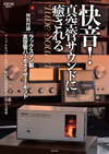 手持ちのオーディオで真空管サウンドを体験　ラックスマン製キット付きムック『快音! 真空管サウンドに癒される』発売