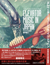 書籍『エレベーター・ミュージック・イン・ジャパン　日本のBGMの歴史』の刊行記念イベントが開催決定