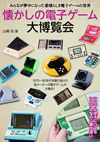 1970〜80年代を駆け抜けた各メーカーの電子ゲームが大集合　書籍『懐かしの電子ゲーム大博覧会』発売
