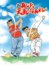 「チャーシューメーン」　ゴルフ漫画『あした天気になあれ』の続編が雑誌『ALBA』で連載開始