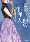 名編曲家・萩田光雄がつづるヒットの秘密　　書籍『ヒット曲の料理人　編曲家・萩田光雄の時代』発売