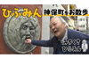ひふみん　クラシック愛を熱く語る＆道草の達人として神保町を散歩　NHK『ららら♪クラシック』『木皿泉劇場　道草』5月放送