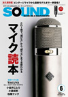 これ1冊で「選び方」から「録り方」まで全部わかる　『サウンド・デザイナー』最新6月号の特集は「マイク読本」