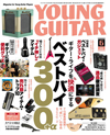 『YOUNG GUITAR』最新6月号の特集は「ギター・ライフを快適にするベストバイ 300＋α」