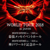 BABYMETALの＜WORLD TOUR 2018 in JAPAN＞が開催決定