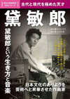 日本が誇る音楽家をわかりやすく紹介する『日本の音楽家を知るシリーズ』の新刊は黛敏郎