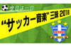 「サッカーにまつわる音楽」を6時間にわたって紹介するNHK FM『今日は一日“サッカー音楽”三昧2018』が6月10日放送