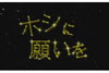 NHK BSプレミアム　大杉漣と西城秀樹をしのび『ミュージックinドラマ「ホシに願いを」』を5月26日に再放送
