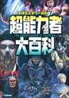 学研ミステリー百科シリーズ第7弾『超能力者大百科』発売、人知を超えた超能力を持つ実在の人物60人以上を紹介