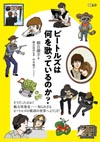 ビートルズの歌詞を解説したエッセイ本『ビートルズは何を歌っているのか？』発売