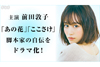 「あの花」「ここさけ」脚本家・岡田麿里の自伝をNHKがドラマ化、主演は前田敦子