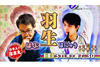 【羽生】「はぶ」と「はにゅう」驚きのルーツに迫る　NHK『ネーミングバラエティー 日本人のおなまえっ！』5月31日放送