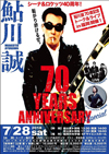 鮎川誠トークショー＋シナロケ・ライヴのスペシャルイベント＜鮎川誠 70 YEARS ANNIVERSARY SPECIAL＞が開催