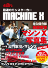 『西部警察マシンX写真集』発売　ドキュメントDVD「MACHINE X RUNS　聖地を訪ねて」付