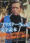 『プリズナー№6』の全エピソード紹介を含む完全ガイドブック「『プリズナーNo.6』完全読本」発売